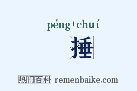 搒捶是什么意思的图片